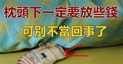 枕頭下要放多少錢|枕頭底下為什麼要放幾枚硬幣？原來並非迷信，難怪有錢人都放！。